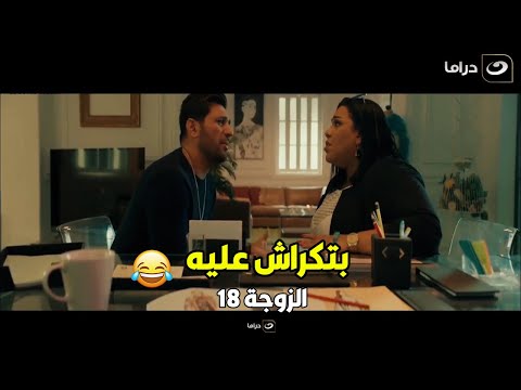 الزوجة 18 لما تكون السكرتيرة بتعتك بتكراش عليك