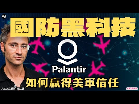Palantir系列 2 AI 如何追蹤拉登與保護達賴喇嘛 解密矽谷神秘科技霸主 Pltr