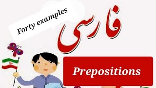 Persian prepositions in the context | Forty sentences with Persian prepositions حرف اضافه در فارسی
