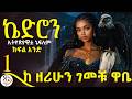 እራሷን መቆጣጠር እስኪሳናት ድረስ በፍቅሩ ወደቀች በ አንድ ሳምንት ውስጥ ተዐምራተ ኬድሮን ክፍል አንድ ደራሲ ዘሪሁን ገመቹ ዋቤ 