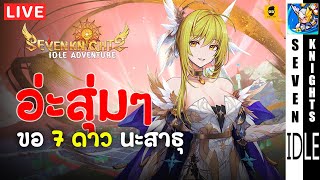 กาชาวาเนสซ่า 2 หมื่นโรล ตู้นี้พี่ขอ 6-7 ดาวมาเถิด | Seven Knights Idle Adventure EP103