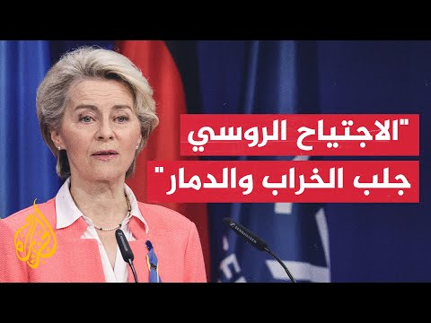 رئيسة المفوضية الأوروبية تدعو لمصادرة الأصول الروسية المجمدة لإعمار أوكرانيا