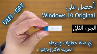 الطريقه المتقدمه لثبيت ويندوز 10 على الفلاشه بنظام UEFI - GPT