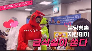 급식실이 쏜다! 분당청솔 치킨데이! [석봉이가 간다 급식실편]