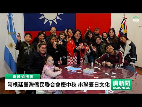 youtube影片:阿根廷臺灣僑民聯合會中秋市集　串聯臺日移民亞洲文化交流