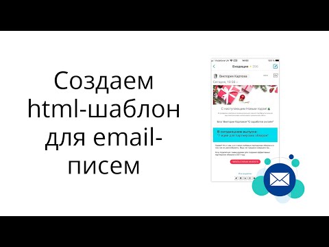 Как создать html-шаблон