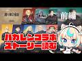 鋼の錬金術師コラボ！ストーリー読む【グランブルーファンタジー】【VTuber #獅堂リオ】※メンギフ禁止