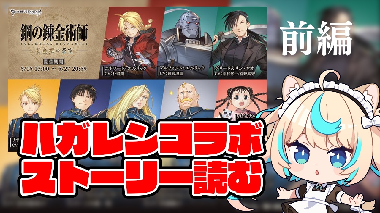 鋼の錬金術師コラボ！ストーリー読む【グランブルーファンタジー】【VTuber #獅堂リオ】※メンギフ禁止