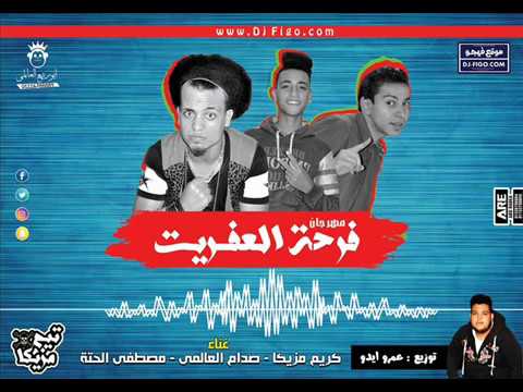 مهرجان فرحة العفريت صدام العالمي توزيع عمرو ايدو مهرجانات 2017