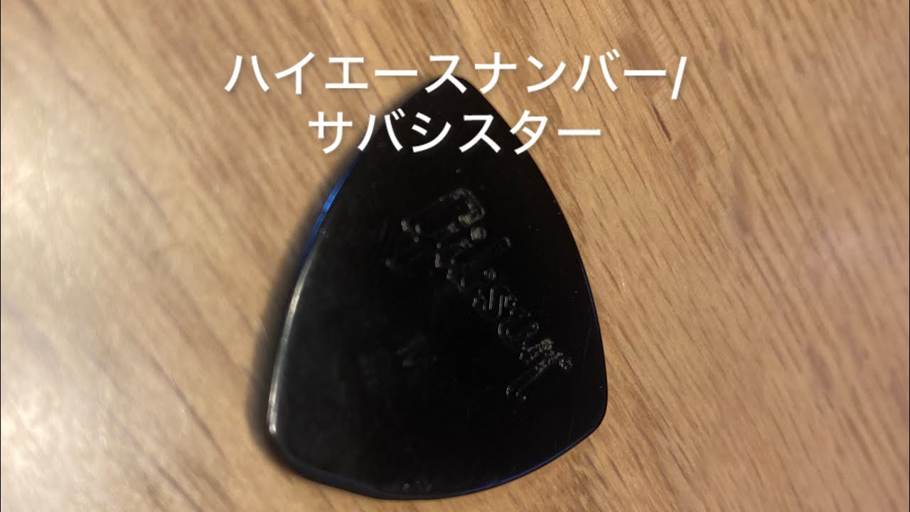 サバシスターのハイエースナンバーを弾き語りしました🎸🎤