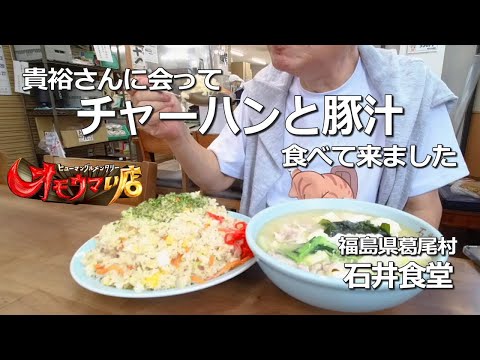 【オモウマい店・石井食堂】貴裕さんに会いながらチャーハンと豚汁を食べて来ました【福島県葛尾村】