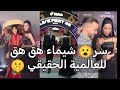 ضحكة شيماء المغربية تصل للعالمية وتذهل هوليوود 🌍