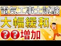 【超朗報】電気工事士試験が〇〇の増加により「合格しやすくなる」可能性があります。【電気工事士受験者必見】