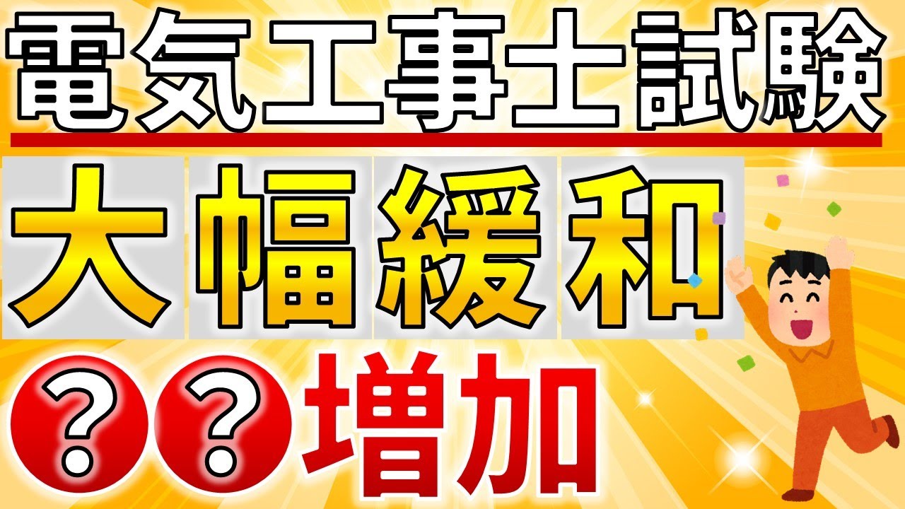 【超朗報】電気工事士試験が〇〇の増加により「合格しやすくなる」可能性があります。【電気工事士受験者必見】 YouTube