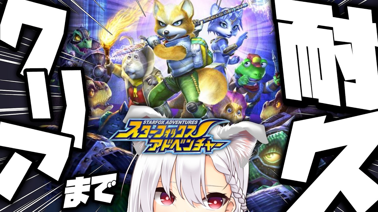#2【スターフォックス アドベンチャー】シルバーウィークスペシャル!3年前にプレイしたけど記憶喪失なのでもう一回あそぼ~!既プレイだし無問題でしょう【魔白べにを/ブライトイデア】