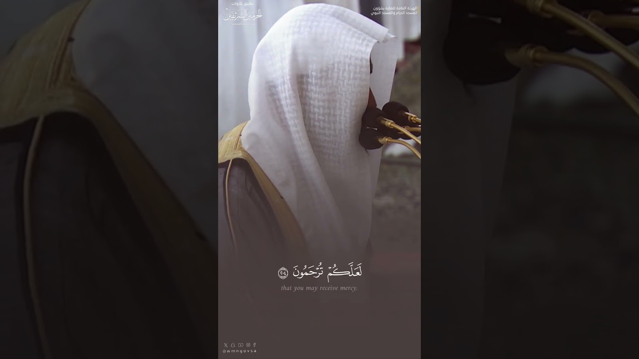 ﴿وَإِذا قُرِئَ القُرآنُ فَاستَمِعوا لَهُ وَأَنصِتوا لَعَلَّكُم تُرحَمونَ﴾