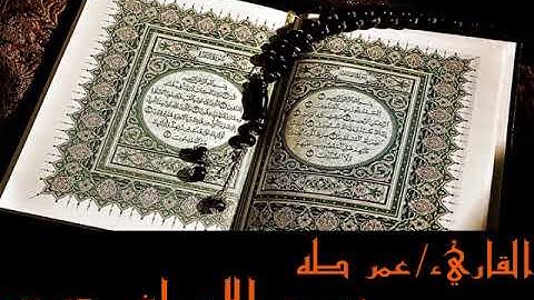 القاريء عمر طه سورة الاعراف 42 53