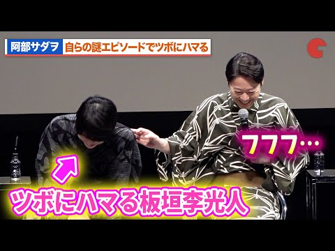 阿部サダヲ、自らの謎のエピソードでツボにハマる!?板垣李光人が笑い止まらず…『しあわせな結婚』キャスト登壇イベント