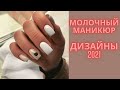 Маникюр 2021 | Молочный маникюр 2021 | Молочная база | Идеи маникюра 2021