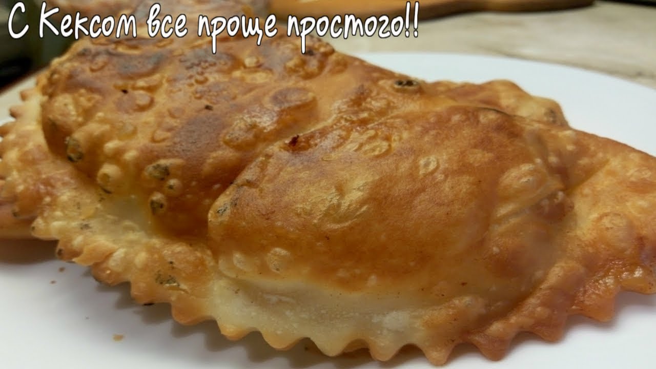 Именно ТОТ рецепт|Хрустящие и Пупырчатые Чебуреки|Получается всегда|Кексик