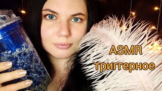 АСМР расслабление до мурашек😉✨ ТЫ 100% ЗАСНЁШЬ 🌠🥱💤 #asmrsounds #асмррасслабление #триггерыtriggerrs