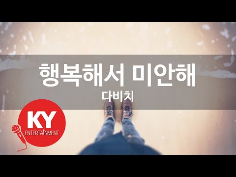 행복해서 미안해 다비치 Sorry I M Happy Davichi KY 59583 KY Karaoke