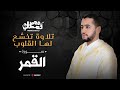 تلاوة مبكية سورة القمر محمد قصطالي 