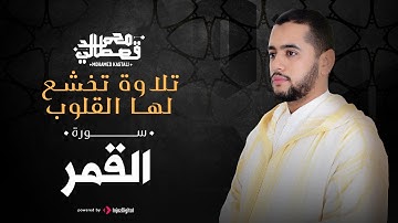 تلاوة مبكية | سورة القمر |  محمد قصطالي