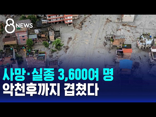 사망·실종 3,600여 명..악천후까지 겹쳤다 / SBS 8뉴스