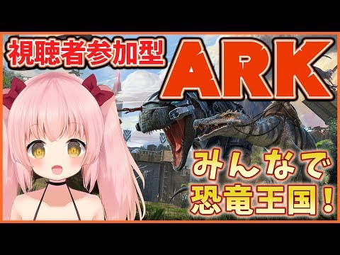 【ARK:PC版/視聴者参加型】みんなで恐竜王国！ 03【Vtuber】