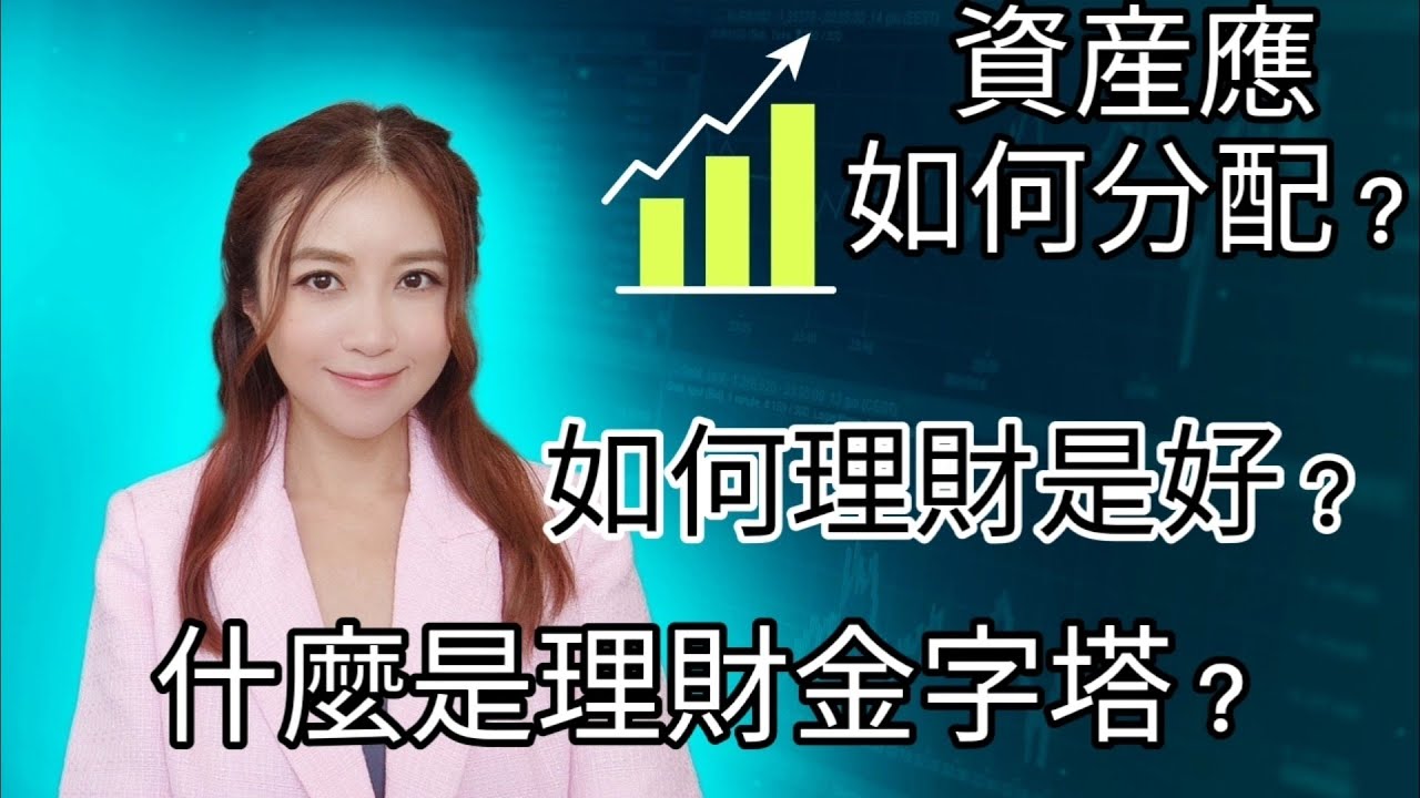 [理財] 什麼是理財金字塔？資產該如何分配？| 財務自由之路 - YouTube
