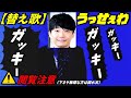 【替え歌】「星野源」うっせぇわ / Ado〝変態逃げ恥婚version歌ってみた〟⚠️❷番から下ネタになります。