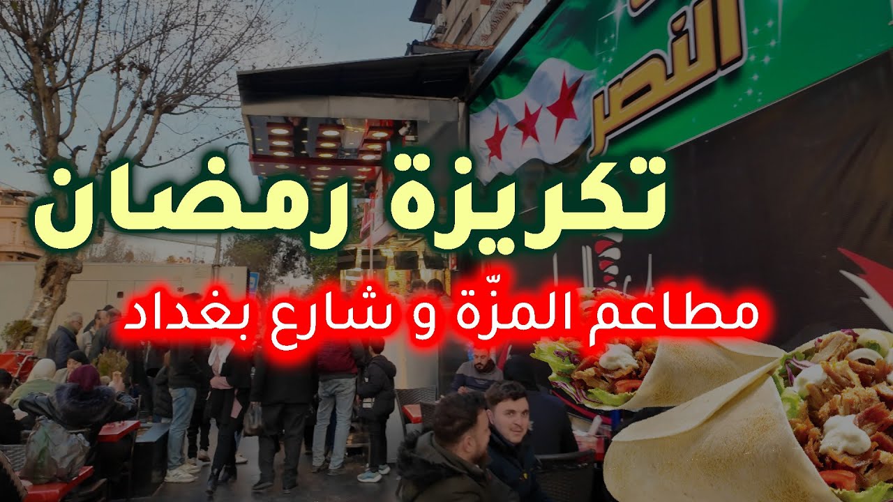 تكريزة رمضان  من المزّة و شارع بغداد