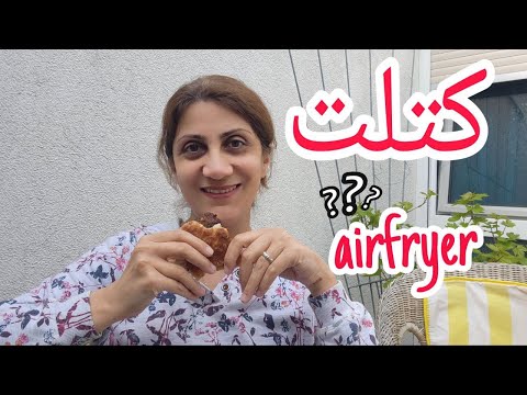 تجربه ی کتلت در سرخ کن بدون روغن کتلت در هواپز فیلیپس