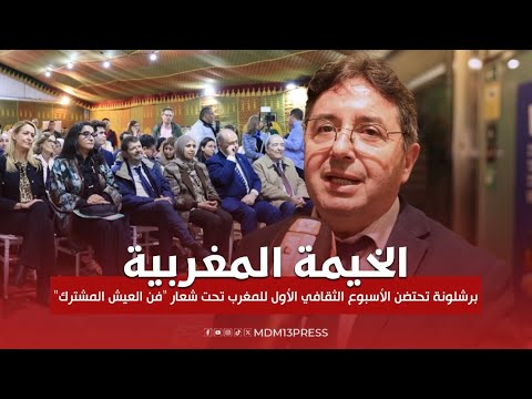 بحضور شخصيات إسبانية وازنة والقنصل العام ببرشلونة محمد الشايب يفتتح المعرض المغربي بكتالونيا