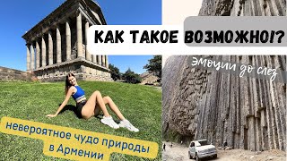 Симфония камней или Базальтовый орган, Гарни / Куда сходить в Армении?