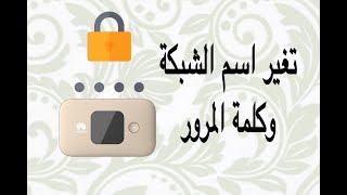 تغير كلمة السر واسم الشبكة ((( المودم ))) هواوي