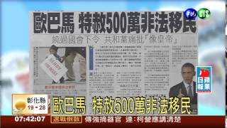 歐巴馬 特赦500萬非法移民