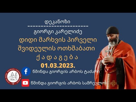 დიდი მარხვის პირველი შვიდეულის ოთხშაბათი ქადაგება -01.03.2023. #დეკანოზიგიორგიკარელიძე