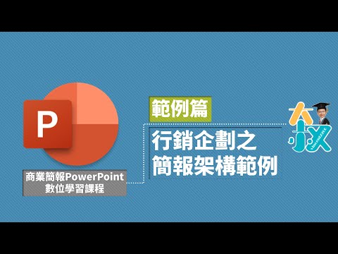 商業簡報PowerPoint 範例篇01|行銷企劃之簡報架構範例