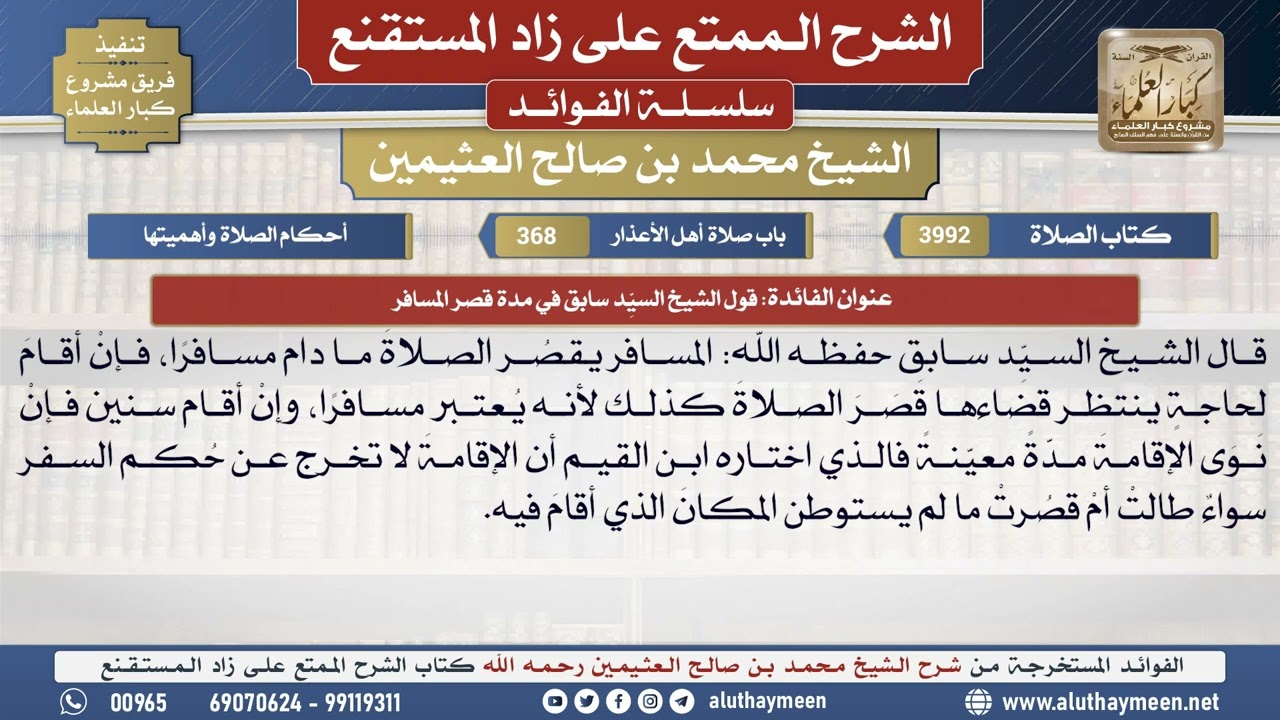 3992قول الشيخ السيِّد سابق في مدة قصر المسافر📔 الشرح الممتع على زاد المستقنع - ابن عثيمين