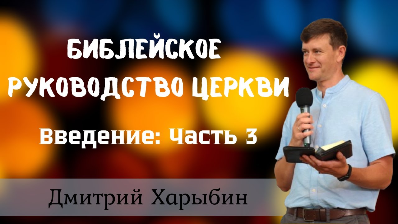 3) Библейское руководство церкви | Церковь ЕХБ I Баптистская церковь во Вроцлаве