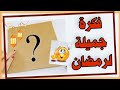 فكرة جميلة لرمضان وبعده من الكرتون وسهلة جدا 