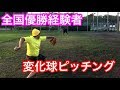 【硬式野球】全国優勝経験者の変化球ピッチング!!!