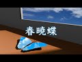 春暁蝶 feat JUN