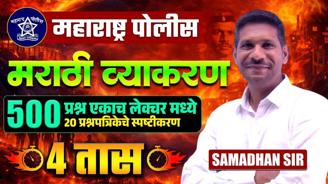 संपूर्ण मराठी व्याकरण | 20 प्रश्नपत्रिका 500 प्रश्न | एकाच video मध्ये | Part 2 | by Samadhan Sir