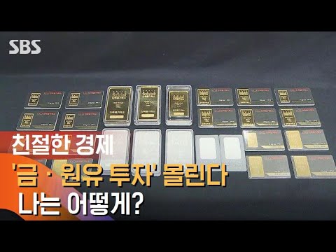 '금 · 원유 투자' 몰린다…나는 어떻게? / SBS / 친절한 경제