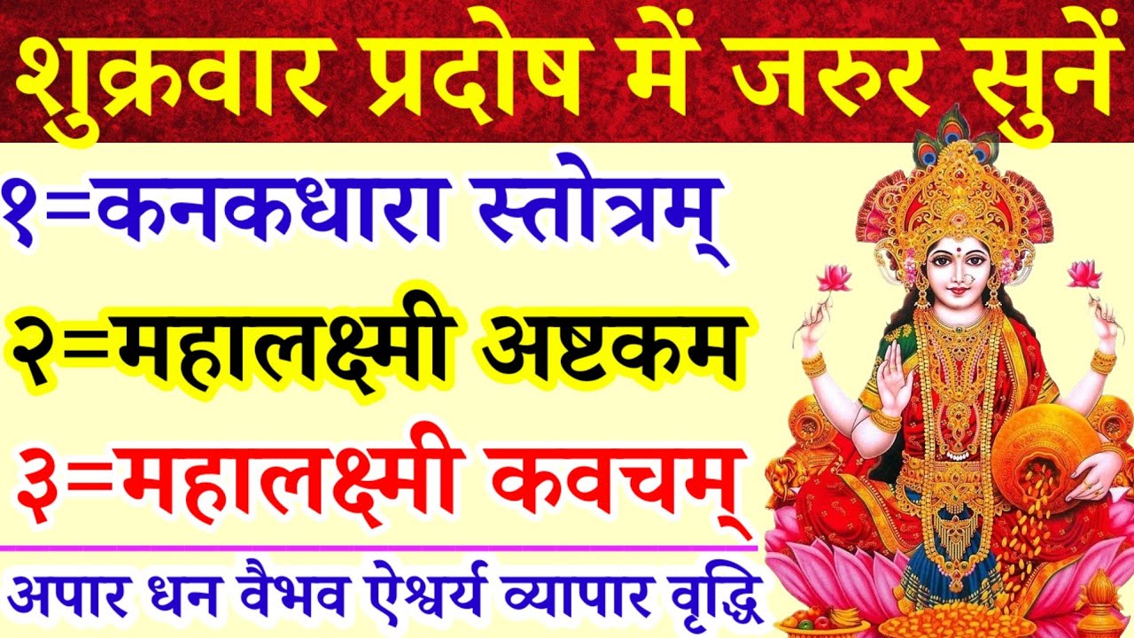 शुक्रवार प्रदोष में जरुर सुनें|कनकधारा स्तोत्र|महालक्ष्मी अष्टकम|महालक्ष्मीकवच|अपार धन वैभव ऐश्वर्य