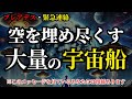 【プレアデスから緊急の連絡】まもなく宇宙船の大群が空を覆い、次元上昇の扉を開きます!!【乗り遅れないで！】