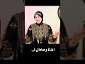 اهلا رمضان 